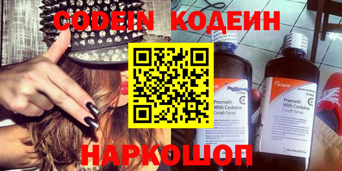 Codein напиток Lean (лин) Кропоткин