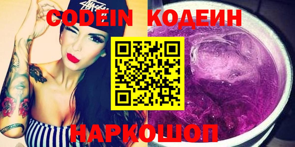 Кропоткин  Кодеиновый сироп Lean Purple Drank  Кодеин Purple Drank  Вход с VPN 
