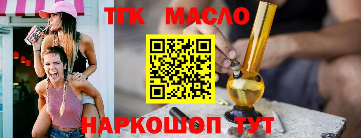 ТГК гашишное масло Кропоткин